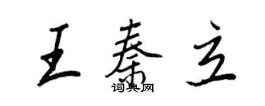 王正良王秦立行書個性簽名怎么寫
