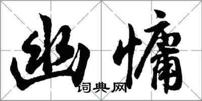 胡問遂幽慵行書怎么寫