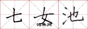 侯登峰七女池楷書怎么寫