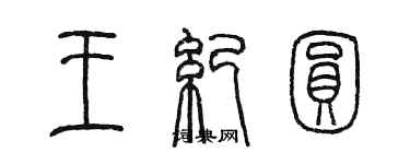 陳墨王紀圓篆書個性簽名怎么寫