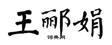 翁闓運王酈娟楷書個性簽名怎么寫