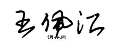 朱錫榮王佩江草書個性簽名怎么寫