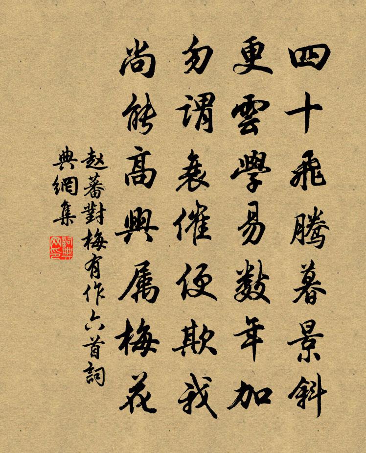 趙蕃對梅有作六首書法作品欣賞