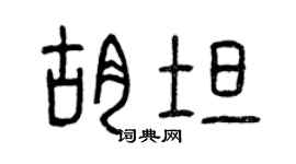 曾慶福胡坦篆書個性簽名怎么寫
