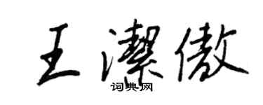 王正良王潔傲行書個性簽名怎么寫