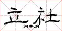 曾慶福立社隸書怎么寫