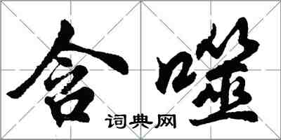 胡問遂含噬行書怎么寫