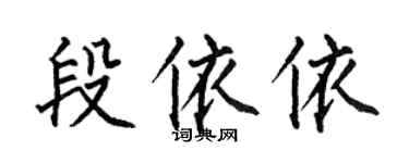 何伯昌段依依楷書個性簽名怎么寫