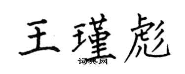 何伯昌王瑾彪楷書個性簽名怎么寫