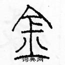 余巨力寫的硬筆篆書金