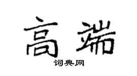 袁強高端楷書個性簽名怎么寫