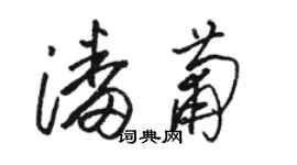 駱恆光潘葡草書個性簽名怎么寫