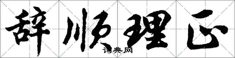 胡問遂辭順理正行書怎么寫