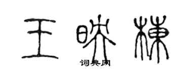 陳聲遠王映棟篆書個性簽名怎么寫