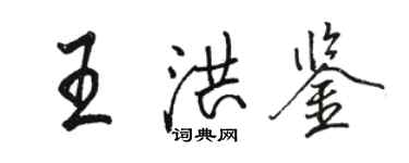 駱恆光王洪鑒行書個性簽名怎么寫