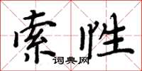 周炳元索性楷書怎么寫