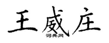 丁謙王威莊楷書個性簽名怎么寫