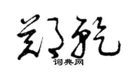 曾慶福鄭乾草書個性簽名怎么寫