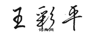 駱恆光王彩平行書個性簽名怎么寫