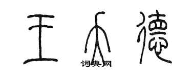 陳墨王夭德篆書個性簽名怎么寫