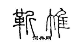 陳聲遠靳惟篆書個性簽名怎么寫