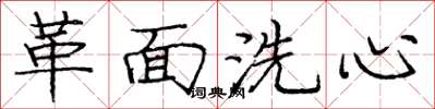 龐中華革面洗心楷書怎么寫