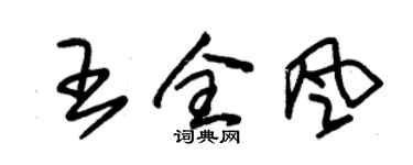 朱錫榮王全風草書個性簽名怎么寫