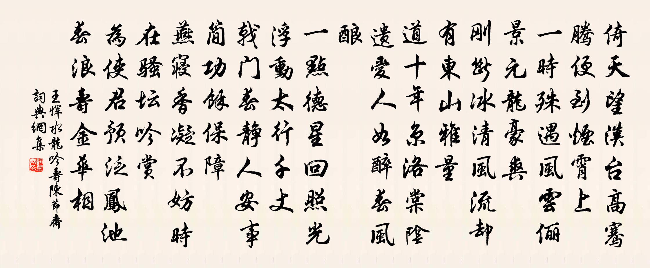 王惲水龍吟 壽陳節齋書法作品欣賞