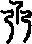 乃說文解字原文_說文解字