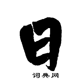 趙孟頫寫的日
