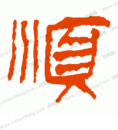 馬王堆帛書寫的順