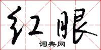 絮叨的意思_絮叨的解釋_國語詞典