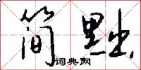 簡汰的意思_簡汰的解釋_國語詞典