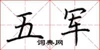 荊霄鵬五軍楷書怎么寫