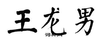 翁闓運王龍男楷書個性簽名怎么寫