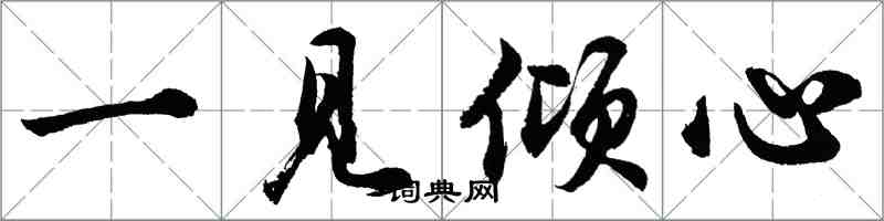 胡問遂一見傾心行書怎么寫