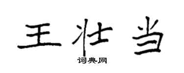 袁強王壯當楷書個性簽名怎么寫