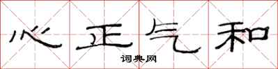 范連陞心正氣和隸書怎么寫