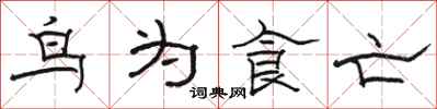 駱恆光鳥為食亡隸書怎么寫
