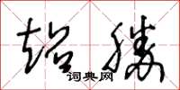 王冬齡超勝草書怎么寫