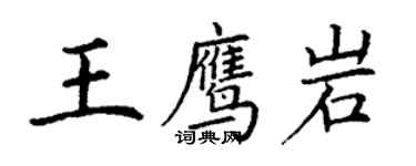 丁謙王鷹岩楷書個性簽名怎么寫