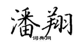 丁謙潘翔楷書個性簽名怎么寫