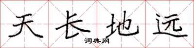 袁強天長地遠楷書怎么寫