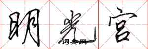 田英章明光宮行書怎么寫