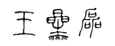 陳聲遠王星磊篆書個性簽名怎么寫