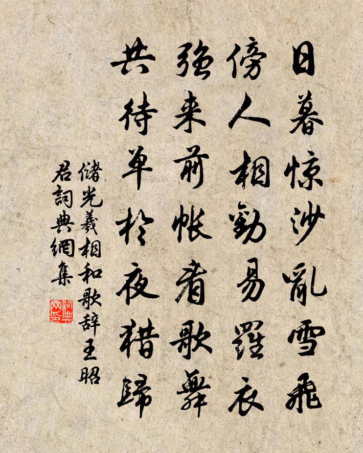 儲光羲相和歌辭。王昭君書法作品欣賞