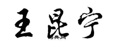 胡問遂王昆寧行書個性簽名怎么寫