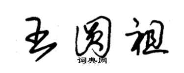 朱錫榮王圓祖草書個性簽名怎么寫