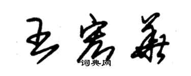 朱錫榮王宏華草書個性簽名怎么寫