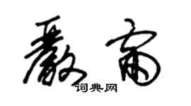 朱錫榮嚴雷草書個性簽名怎么寫